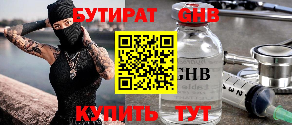 Вязьма  БУТИРАТ  Вход с VPN  БУТИРАТ бутандиол 